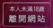 本人未滿18歲，離開bt論壇